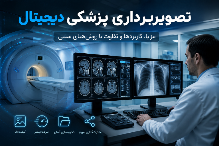تصویربرداری پزشکی دیجیتال چیست؟ مزایا، کاربردها و تفاوت با روش‌های سنتی
